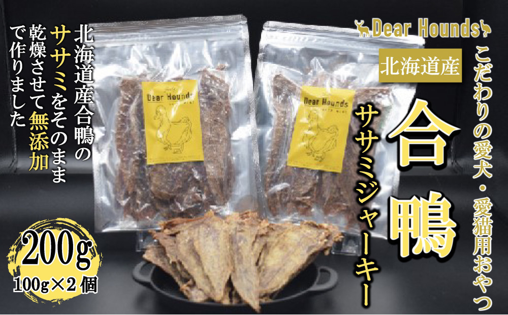 DearHounds&nbsp;こだわりの愛犬&nbsp;愛猫用おやつ合鴨ササミジャーキー100ｇ×2個　合計200g