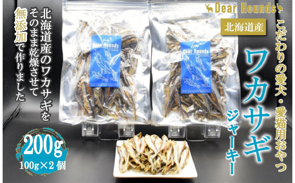 DearHounds&nbsp;こだわりの愛犬愛猫おやつ&nbsp;北海道産ワカサギジャーキー100g×2個&nbsp;合計200ｇ