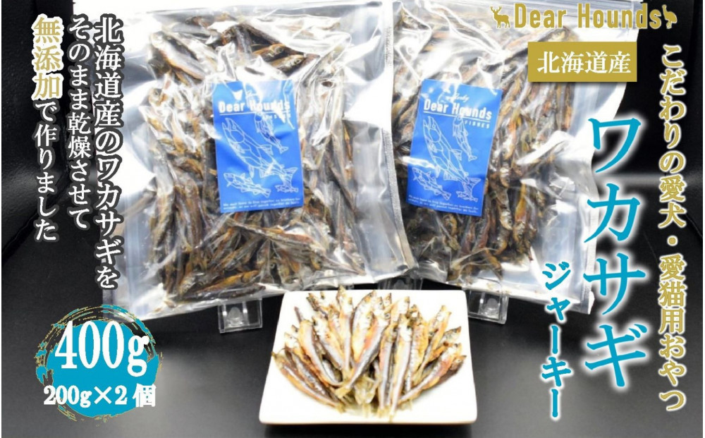 DearHounds&nbsp;こだわりの愛犬愛猫おやつ&nbsp;北海道産ワカサギジャーキー200g×2個&nbsp;合計400ｇ