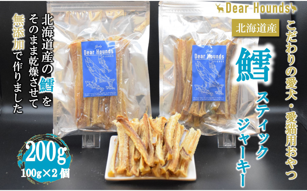 DearHounds&nbsp;こだわりの愛犬愛猫おやつ&nbsp;鱈&nbsp;スティックジャーキー100g×2個　合計200g