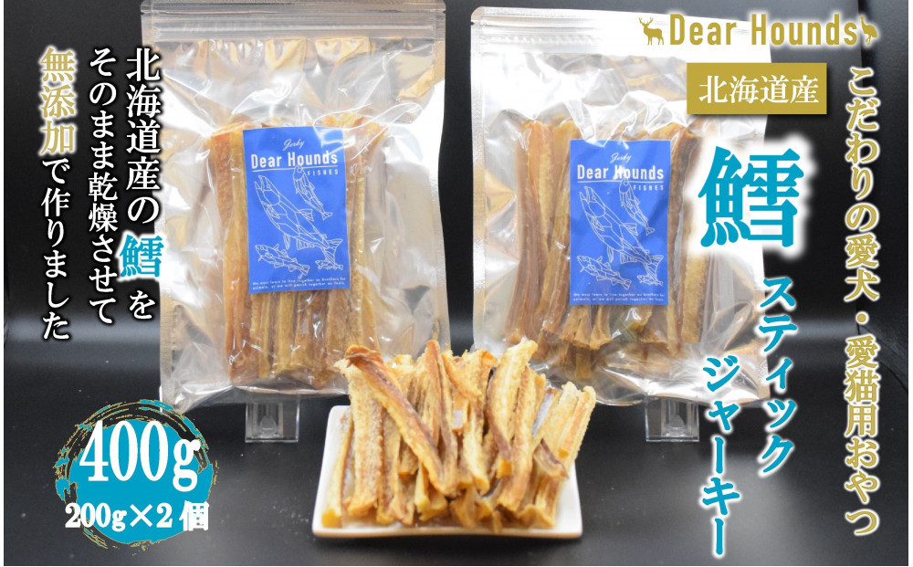 DearHounds こだわりの愛犬愛猫おやつ 鱈 スティックジャーキー200g×2個　合計400g