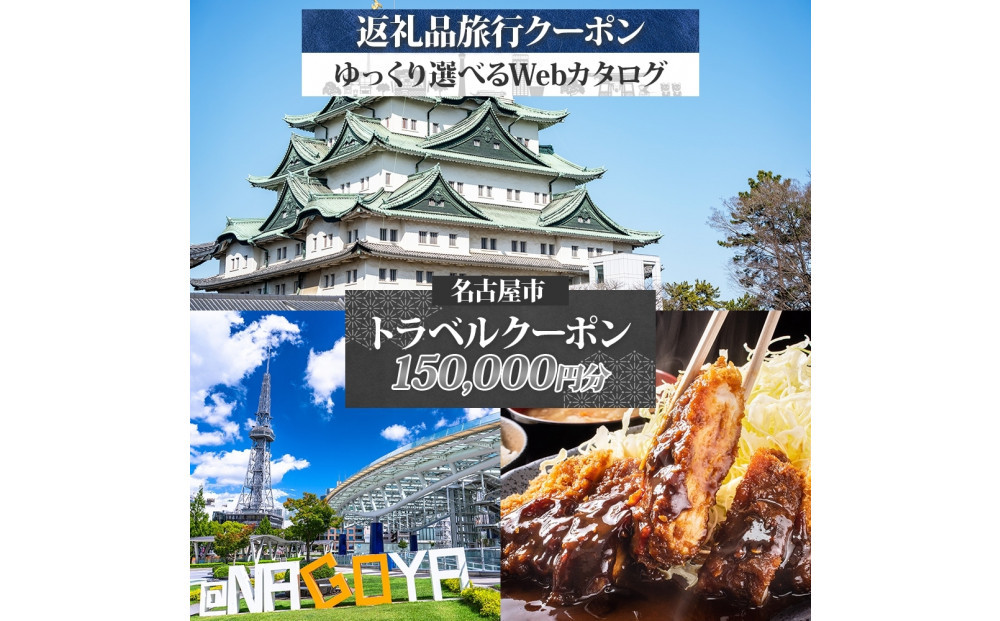 名古屋市&nbsp;後から選べる旅行Webカタログで使える！&nbsp;旅行クーポン（150,000円分）&nbsp;旅行券&nbsp;宿泊券