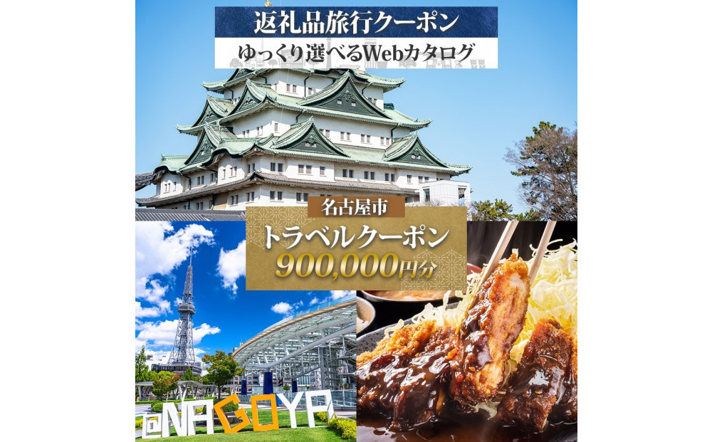 名古屋市&nbsp;後から選べる旅行Webカタログで使える！&nbsp;旅行クーポン（900,000円分）&nbsp;旅行券&nbsp;宿泊券