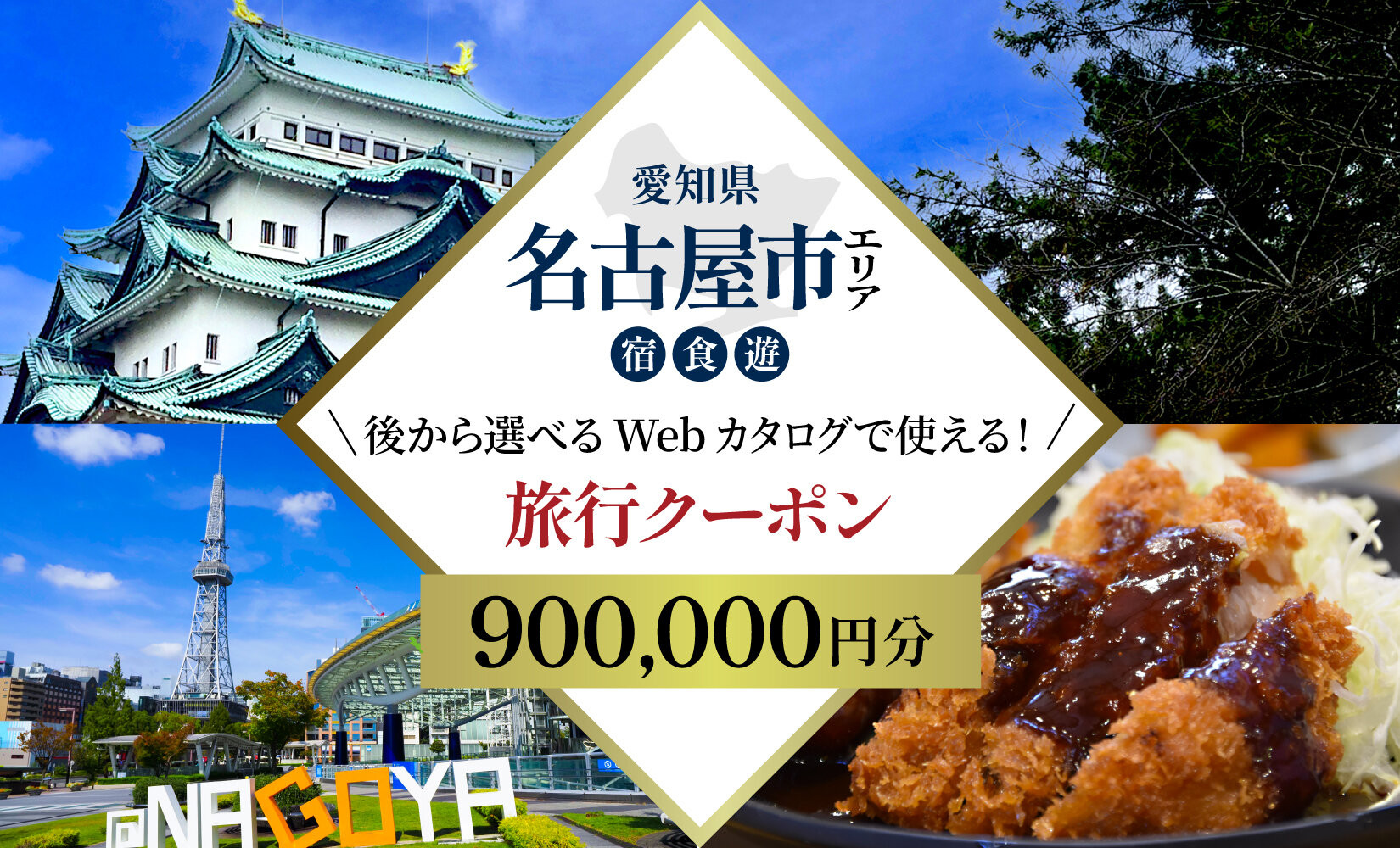 名古屋市&nbsp;後から選べる旅行Webカタログで使える！&nbsp;旅行クーポン（900,000円分）&nbsp;旅行券&nbsp;宿泊券