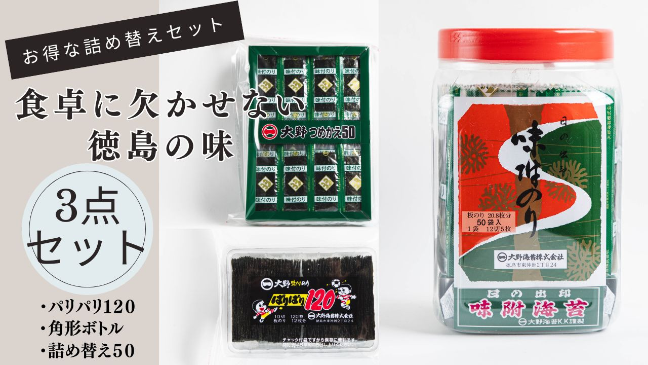 徳島名産「大野海苔」バラエティ詰め合わせセット