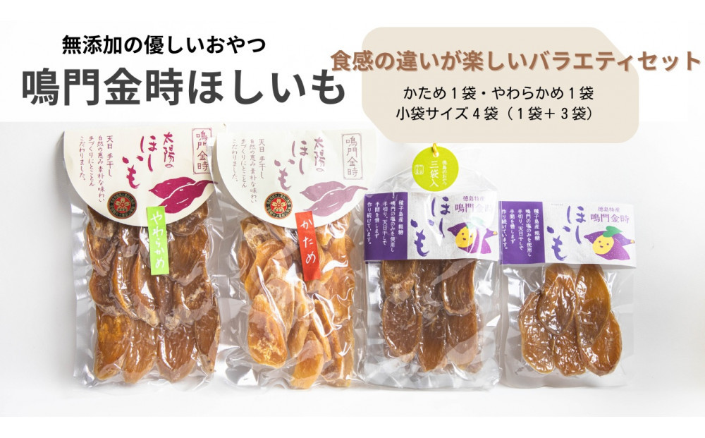 徳島鳴門金時　ほしいもバラエティセット