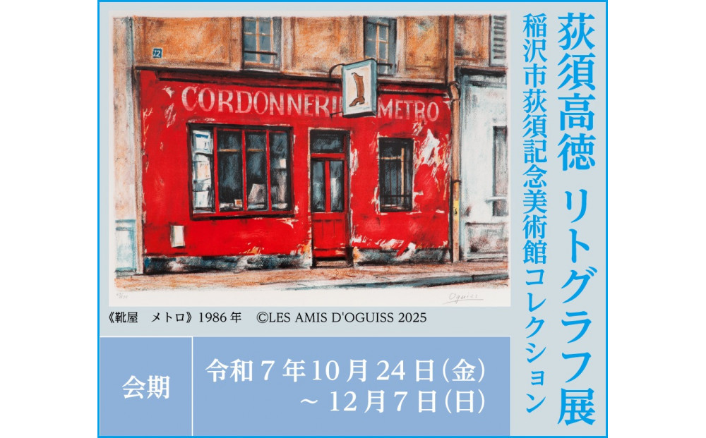 稲沢市荻須記念美術館特別展「荻須高徳リトグラフ展」観覧券と美術館オリジナルエコバッグ