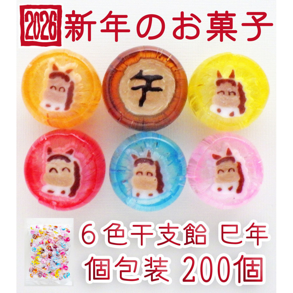 金扇　干支飴200個入り×1袋　個包装　6色ミックス