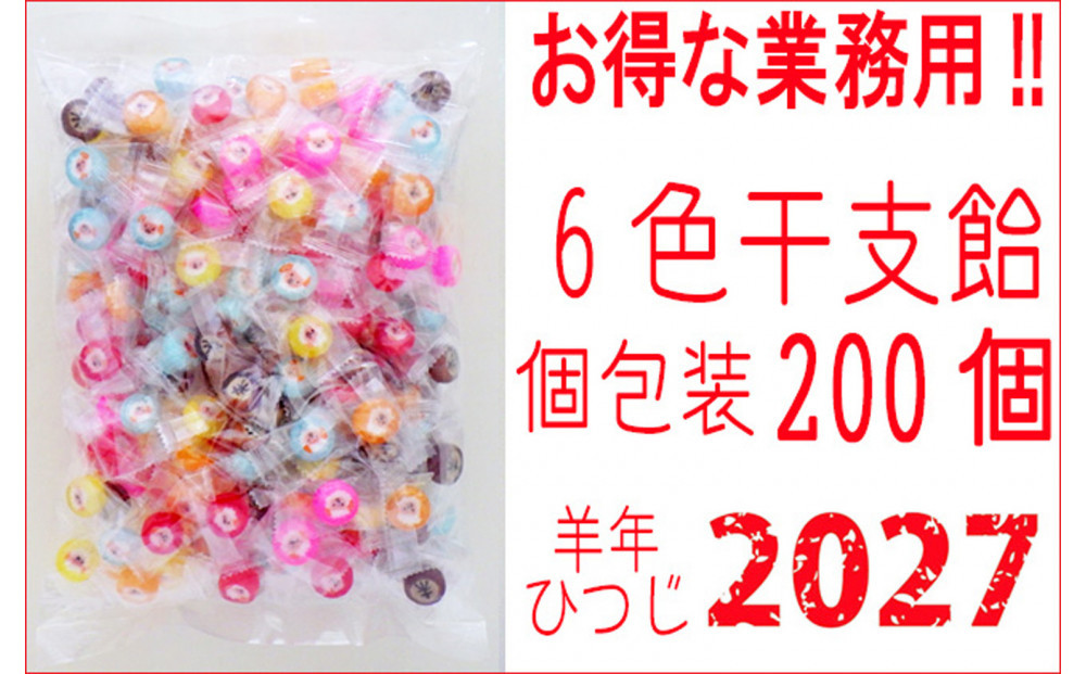 干支飴200個入り×1袋　個包装　6色ミックス