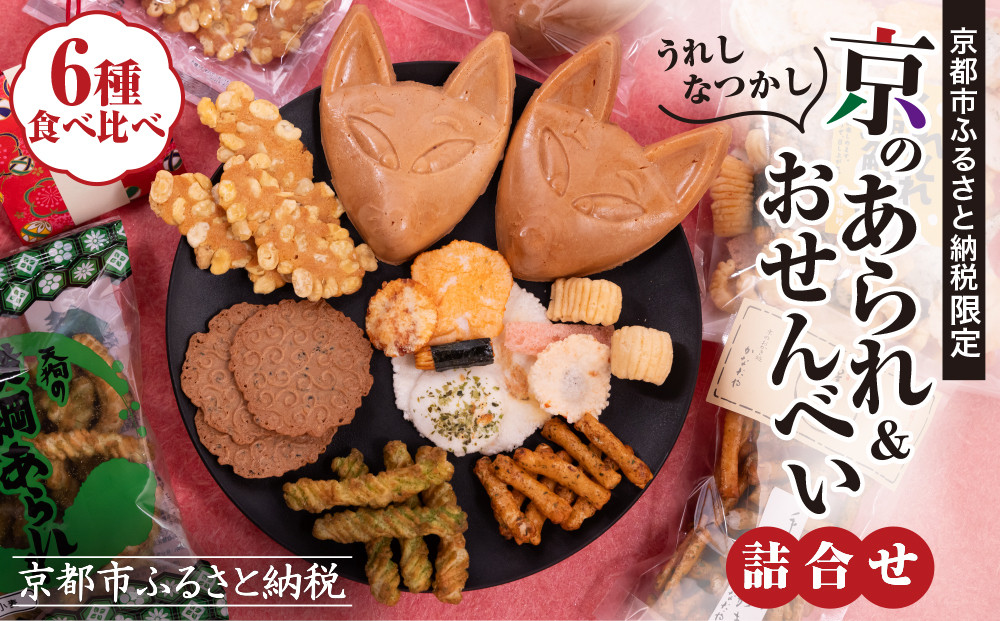 《ふるさと納税限定》うれしなつかし京のあられ＆おせんべい詰め合わせ | 京都 お菓子6種食べ比べ 人気セット［ 京の人気店 6店のお菓子が集結 人気 おすすめ グルメ スイーツ 和菓子 お菓子 年末年始 お取り寄せ 送料無料 通販 ふるさと納税 ］
