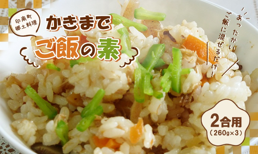 印南町郷土料理&nbsp;かきまでご飯の素&nbsp;2合用（260g）×3パック