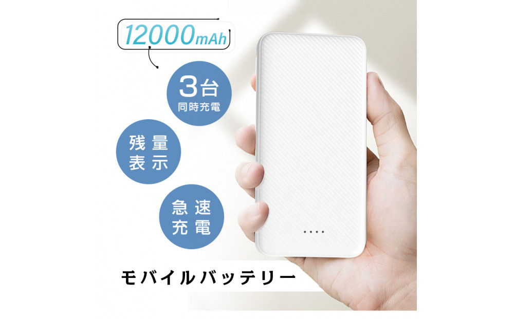 モバイルバッテリー&nbsp;大容量&nbsp;小型&nbsp;軽量&nbsp;薄型&nbsp;12000mAh&nbsp;3A急速充電器&nbsp;防災電源&nbsp;iPhone16&nbsp;15&nbsp;14&nbsp;13&nbsp;pro&nbsp;plus&nbsp;携帯充電器TYPE-C&nbsp;micro入力&nbsp;残量表示&nbsp;3台同時充電&nbsp;携帯充電器&nbsp;防災用品&nbsp;地震&nbsp;スマホ充電器&nbsp;iPhone&nbsp;iPad&nbsp;Android各種対応&nbsp;PSE認証済&nbsp;【PL保険加入済み製品・安心】