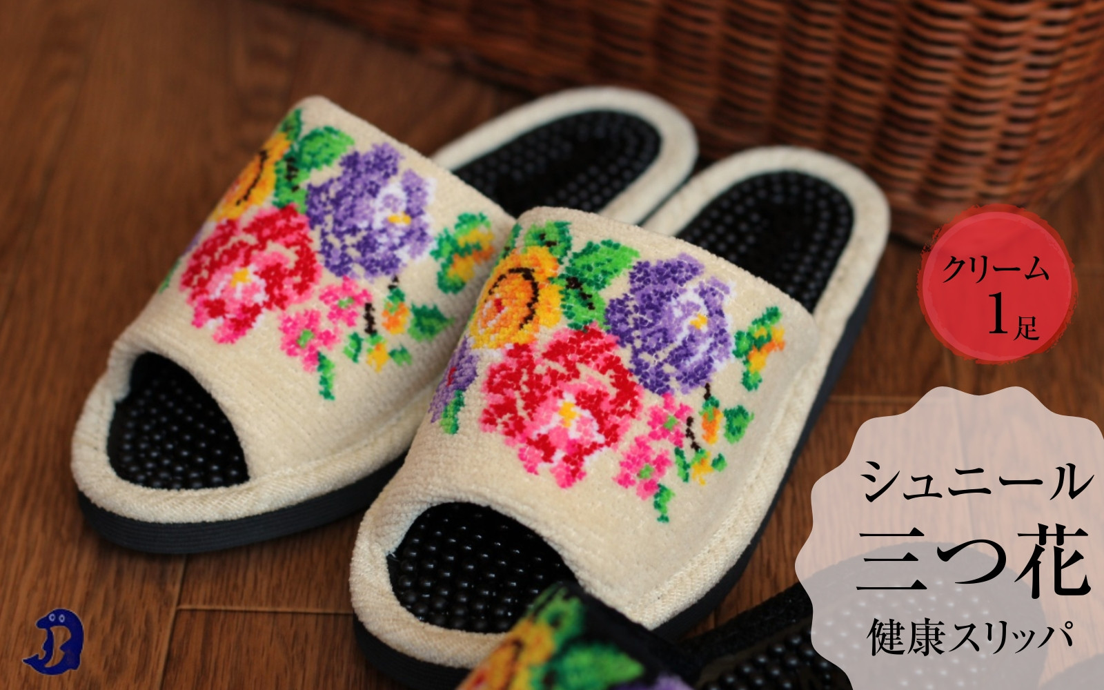 シュニール(シェニール)三つ花　健康スリッパ　1足【クリーム】