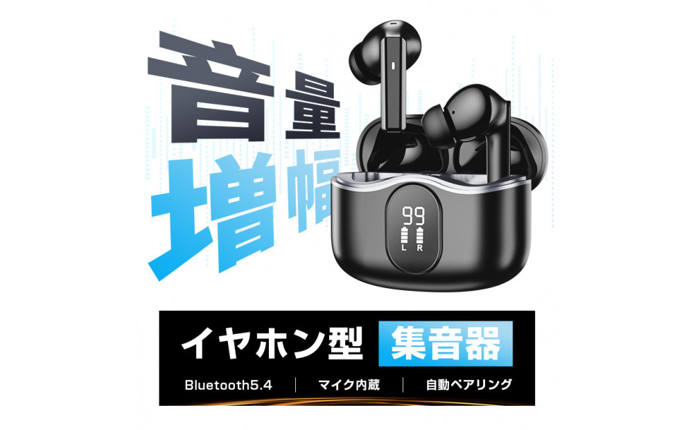 ワイヤレスイヤホン型集音器&nbsp;＜ブラック＞音を大きくする&nbsp;5段階音量&nbsp;音声拡聴器&nbsp;Bluetooth&nbsp;5.4&nbsp;カナル型&nbsp;遅延ゼロ&nbsp;TWSワイヤレスヘッドセット&nbsp;2025年&nbsp;新発売&nbsp;ANC+ENC&nbsp;ノイズキャンセリング&nbsp;クリア通話&nbsp;ハンズフリー通話&nbsp;USB充電&nbsp;90日安心保証付き&nbsp;【PL保険加入済み製品・安心】