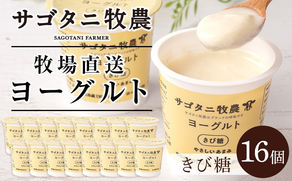牧場直送&nbsp;サゴタニ牧農&nbsp;ヨーグルト&nbsp;&nbsp;きび糖　16個セット