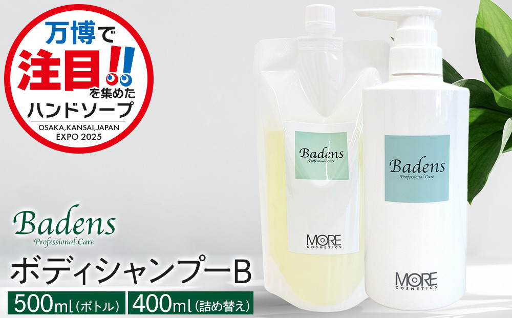 【テレビで紹介されました！】バーデンス　ボディシャンプーB　500ml＆400ml(詰替え)