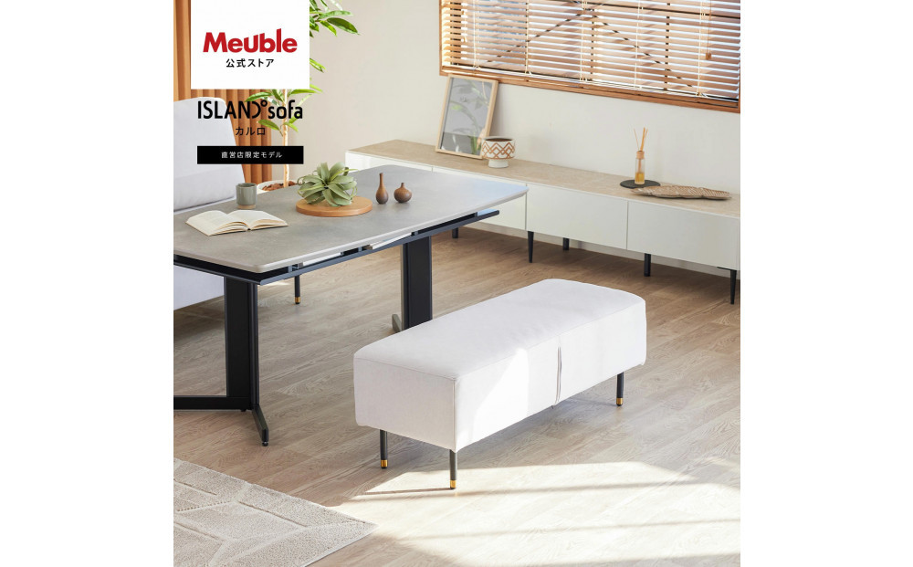 Carlo&nbsp;カルロ&nbsp;幅120cm&nbsp;ソファベンチ&nbsp;アイランドソファ&nbsp;ミルキーホワイト&nbsp;【モーブル】【大川家具】