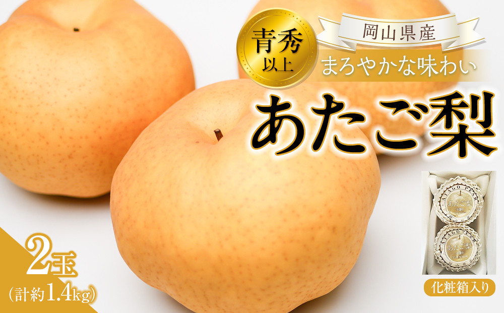 【2026年発送】岡山県産&nbsp;あたご梨2玉&nbsp;青秀以上&nbsp;(計約1.4kg)化粧箱入り