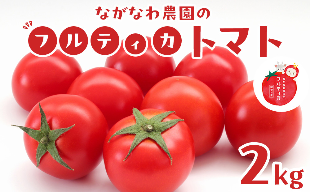 【令和7年11月～12月19日発送】ながなわ農園のフルティカトマト　2kg｜&nbsp;&nbsp;ちょっと贅沢な甘美なトマト&nbsp;&nbsp;数量限定&nbsp;トマト&nbsp;フルーツ&nbsp;甘い&nbsp;送料無料&nbsp;信州&nbsp;長野&nbsp;&nbsp;阿智村&nbsp;&nbsp;長縄農園