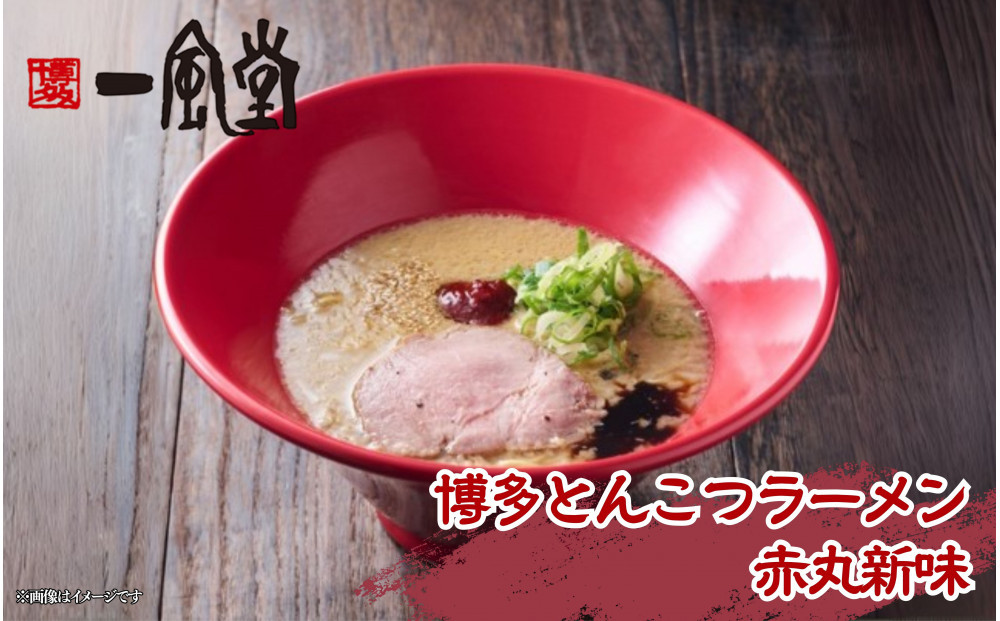 【豚骨ラーメンセット】一風堂博多とんこつラーメン赤丸新味（６人前）