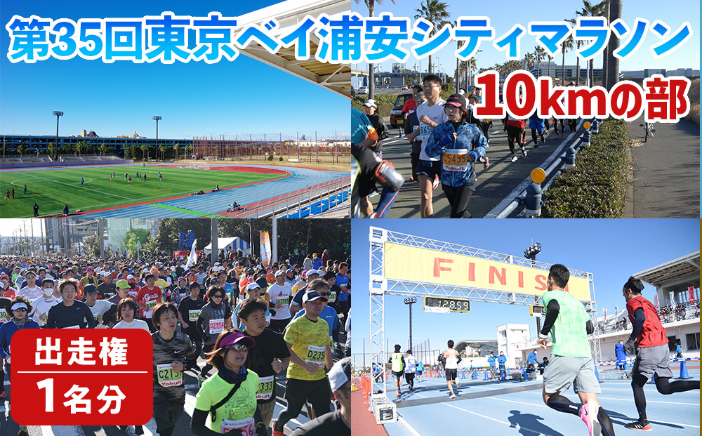 第35回東京ベイ浦安シティマラソン（10kmの部）出走権