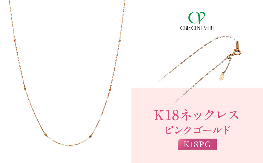 【京セラ】クレサンベール&nbsp;ネックレス｜京都&nbsp;ハイジュエリー&nbsp;人気ブランド&nbsp;ネックレス【オリジナル/シンプル/K18ピンクゴールド/人気/1-2564400FU】