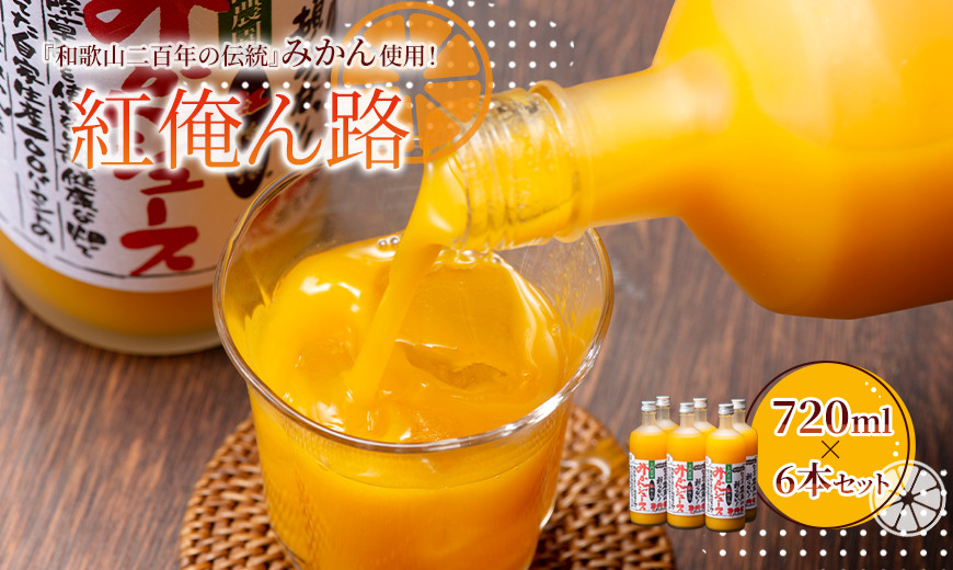 みかんジュース 720ml×6本セット『紅俺ん路（べにおれんじ）』糖度12度以上100%ストレート