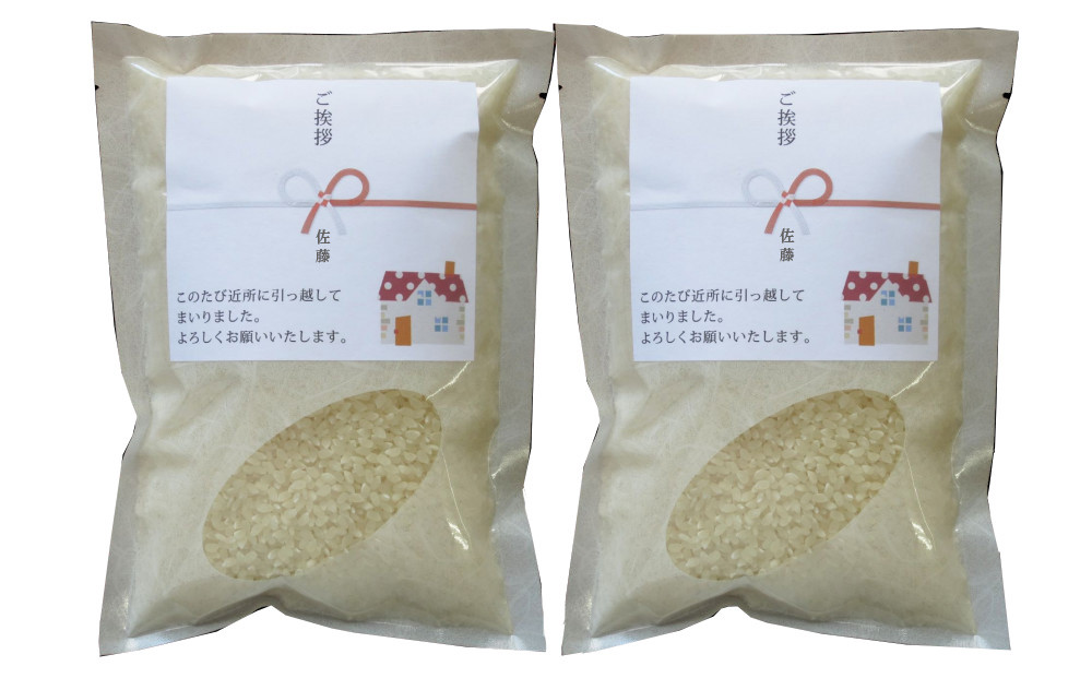 【令和7年産】富山県産こしひかり&nbsp;育　引越しご挨拶A　白米450ｇ（3合）×2袋セット&nbsp;【名前入れ】　《南砺の逸品》