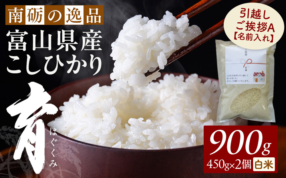 【令和7年産】富山県産こしひかり&nbsp;育　引越しご挨拶A　白米450ｇ（3合）×2袋セット&nbsp;【名前入れ】　《南砺の逸品》