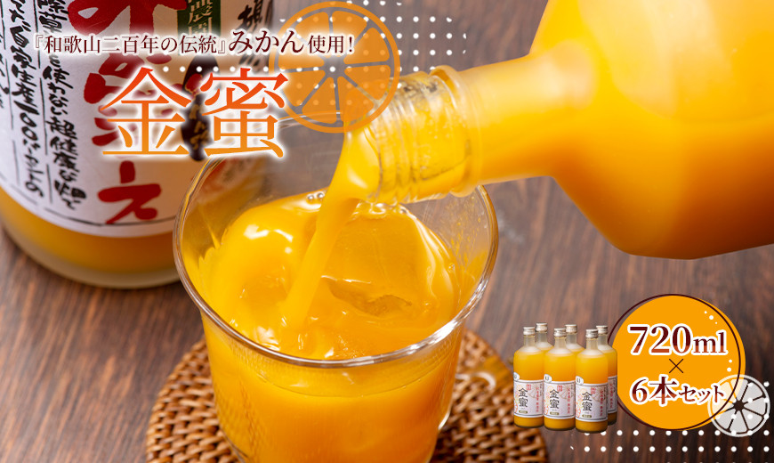 みかんジュース 720ml×6本セット『金蜜（きんみつ）』糖度13度以上 本家六代目上門農園の傑作