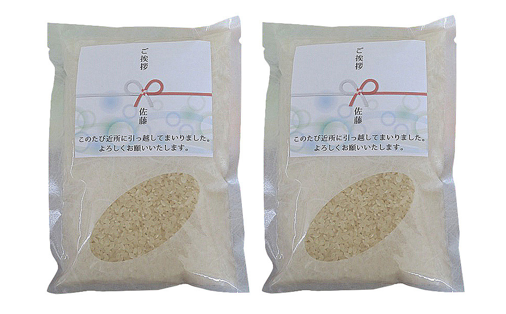 【令和7年産】富山県産こしひかり&nbsp;育　引越しご挨拶B　白米450ｇ（3合）×2袋セット&nbsp;【名前入れ】　《南砺の逸品》