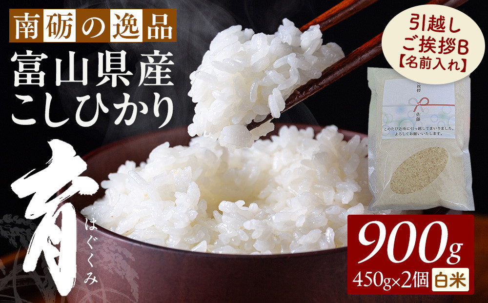 【令和7年産】富山県産こしひかり&nbsp;育　引越しご挨拶B　白米450ｇ（3合）×2袋セット&nbsp;【名前入れ】　《南砺の逸品》