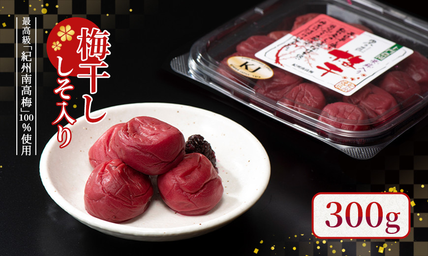 梅干し&nbsp;300g（しそ入り）紀州南高梅100%