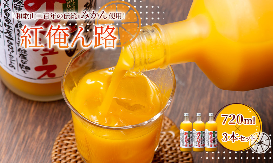 みかんジュース 720ml×3本セット『紅俺ん路（べにおれんじ）』糖度12度以上 100%ストレート