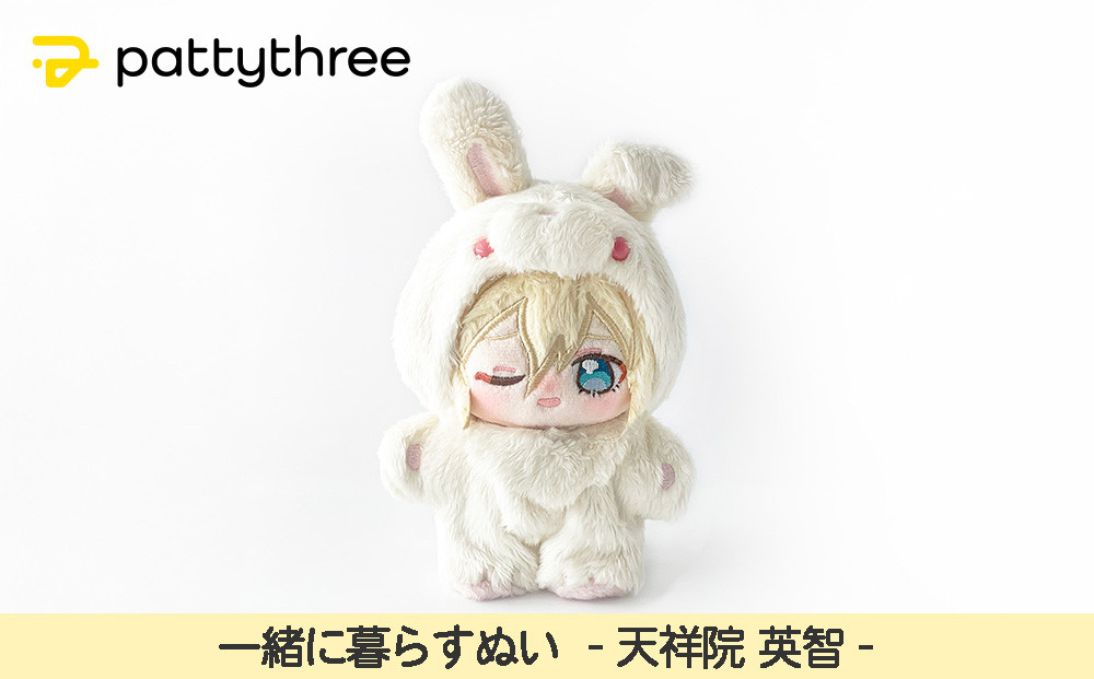 一緒に暮らすぬい【あんさんぶるスターズ！！】第2弾（天祥院英智）｜pattythree株式会社