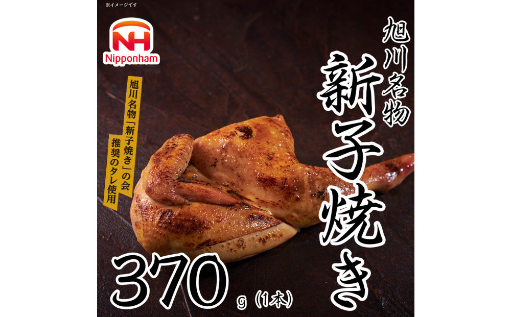【ふるさと納税】 旭川 名物 新子焼き 370g（1本） 北海道産 鶏肉 使用 若鳥 半身 焼き 冷凍 肉 日本ハム ギフト 送料無料  お肉 にく 惣菜 おかず おつまみ ソールフード 北海道_05354