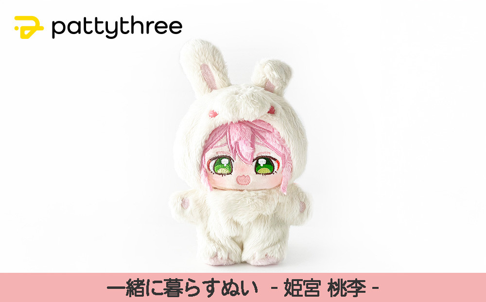 一緒に暮らすぬい【あんさんぶるスターズ！！】第2弾（姫宮桃李）｜pattythree株式会社