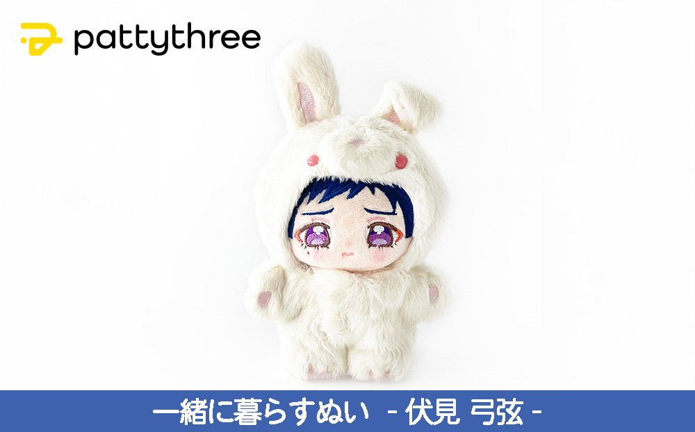 一緒に暮らすぬい【あんさんぶるスターズ！！】第2弾（伏見弓弦）｜pattythree株式会社