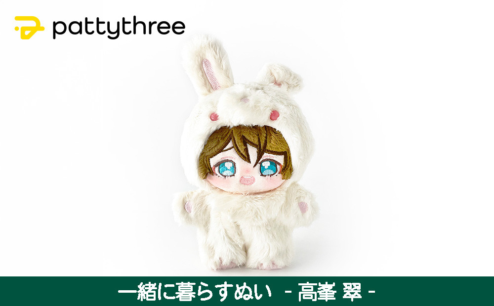 一緒に暮らすぬい【あんさんぶるスターズ！！】第2弾（高峯翠）｜pattythree株式会社