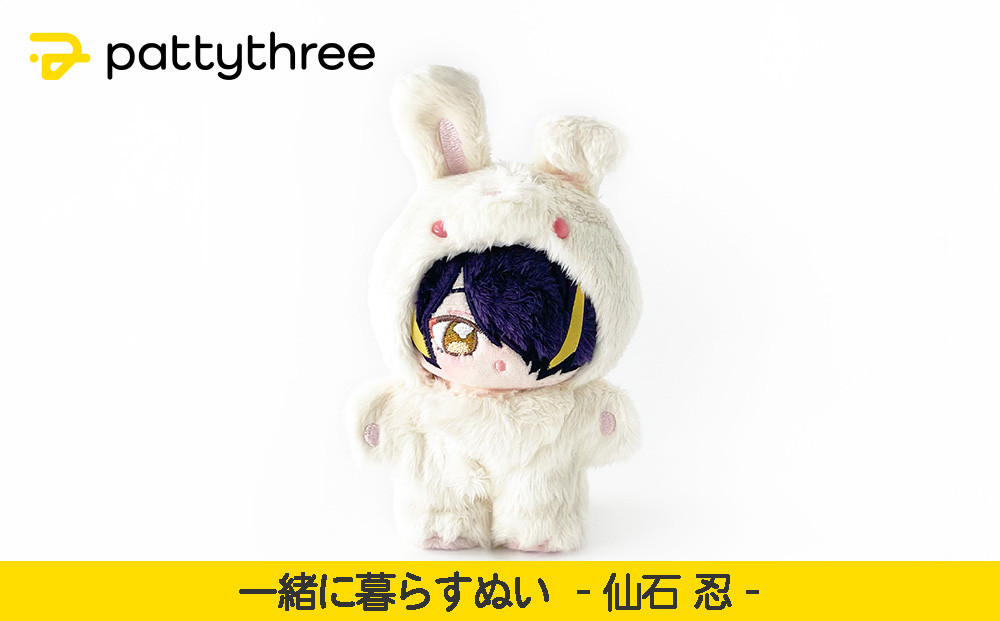 一緒に暮らすぬい【あんさんぶるスターズ！！】第2弾（仙石忍）｜pattythree株式会社