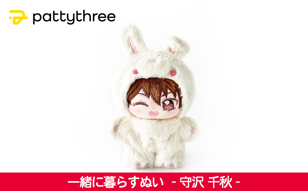一緒に暮らすぬい【あんさんぶるスターズ！！】第2弾（守沢千秋）｜pattythree株式会社
