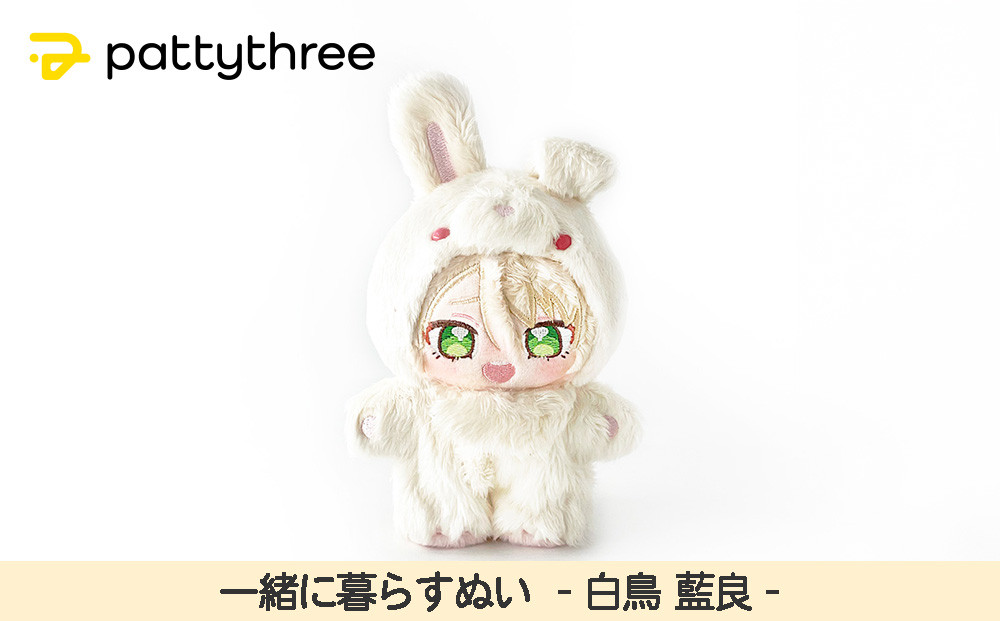 一緒に暮らすぬい【あんさんぶるスターズ！！】第2弾（白鳥藍良）｜pattythree株式会社