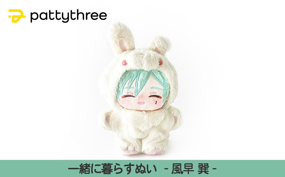 一緒に暮らすぬい【あんさんぶるスターズ！！】第2弾（風早巽）｜pattythree株式会社