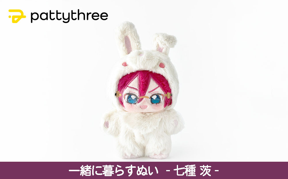 一緒に暮らすぬい【あんさんぶるスターズ！！】第2弾（七種茨）｜pattythree株式会社