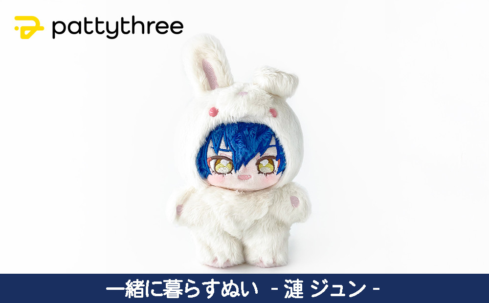 一緒に暮らすぬい【あんさんぶるスターズ！！】第2弾（漣ジュン）｜pattythree株式会社