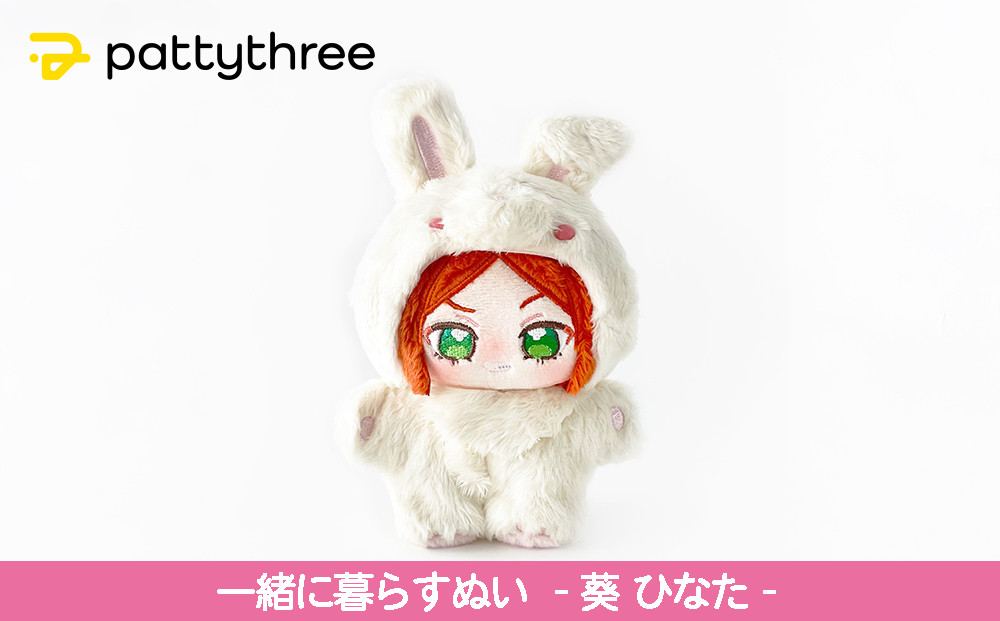 一緒に暮らすぬい【あんさんぶるスターズ！！】第2弾（葵ひなた）｜pattythree株式会社