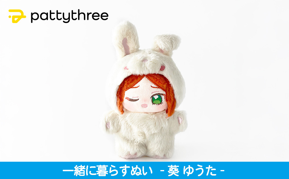 一緒に暮らすぬい【あんさんぶるスターズ！！】第2弾（葵ゆうた）｜pattythree株式会社