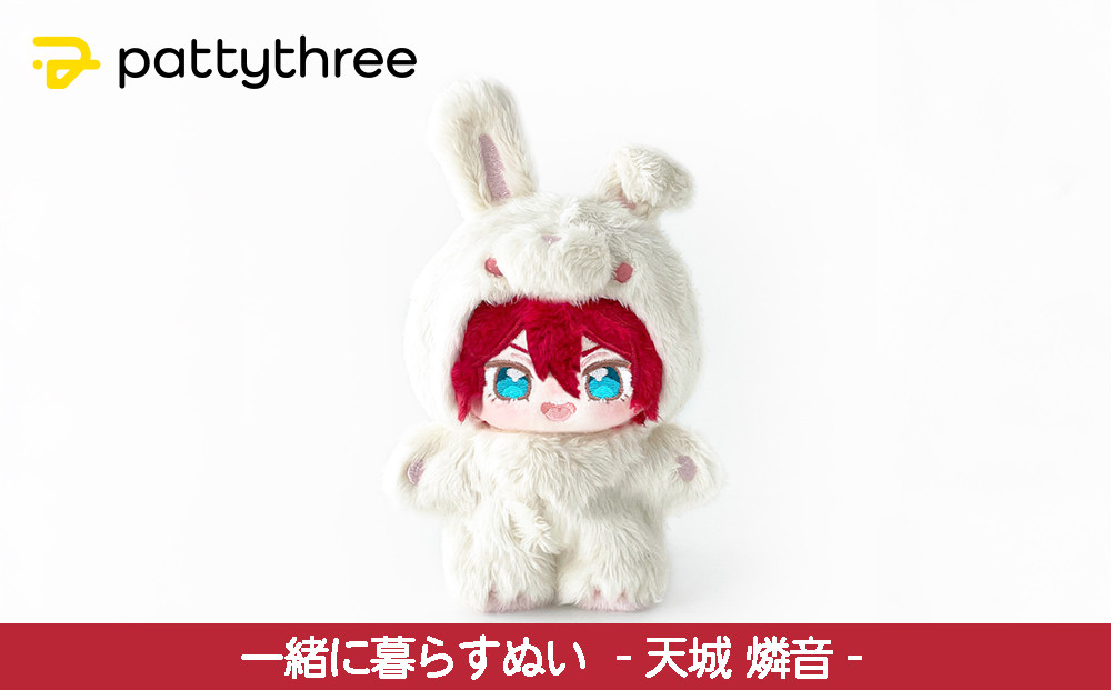 一緒に暮らすぬい【あんさんぶるスターズ！！】第2弾（天城燐音）｜pattythree株式会社