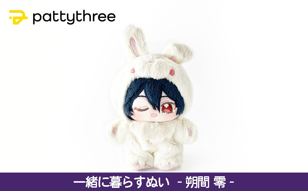一緒に暮らすぬい【あんさんぶるスターズ！！】第2弾（朔間零）｜pattythree株式会社