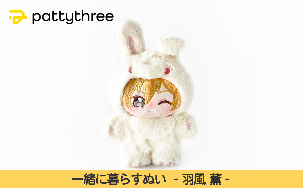 一緒に暮らすぬい【あんさんぶるスターズ！！】第2弾（羽風薫）｜pattythree株式会社